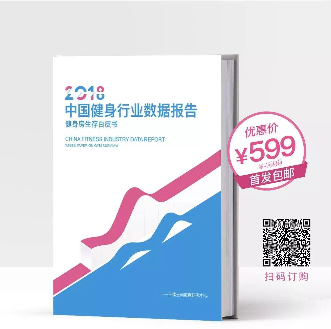 重磅 |《2018中国健身行业数据报告&健身房生存白皮书》正式发布 重磅 |《2018中国健身行业数据报告&健身房生存白皮书》正式发布