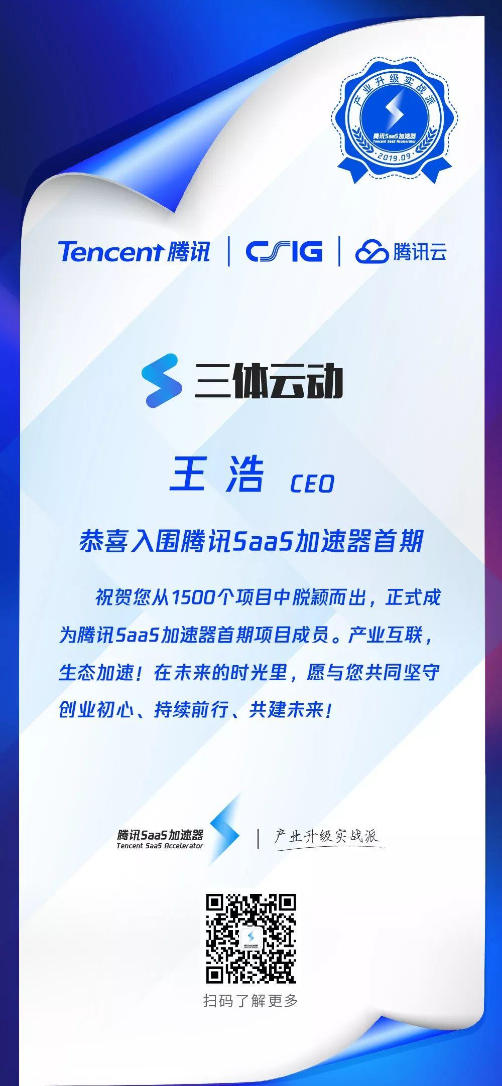 快讯 | 入围率仅2%!三体云动跻身腾讯SaaS加速器首期成员 快讯 | 入围率仅2%!三体云动跻身腾讯SaaS加速器首期成员