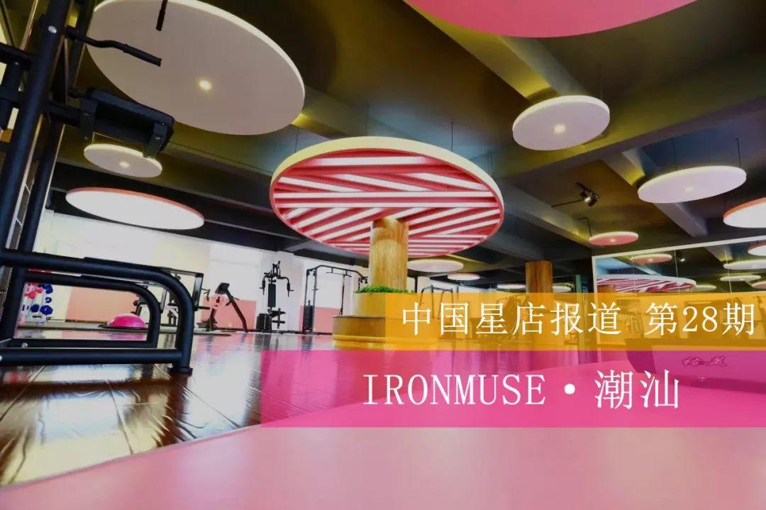 星店 | 潮汕 IM女性健身工作室:理念就是漂亮!我们就是好看! 星店 | 潮汕 IM女性健身工作室:理念就是漂亮!我们就是好看!