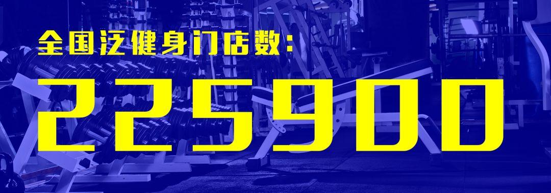 数据 | 中国健身大数据滚烫出炉:泛健身门店总数超22万,广东排名第一 数据 | 中国健身大数据滚烫出炉:泛健身门店总数超22万,广东排名第一
