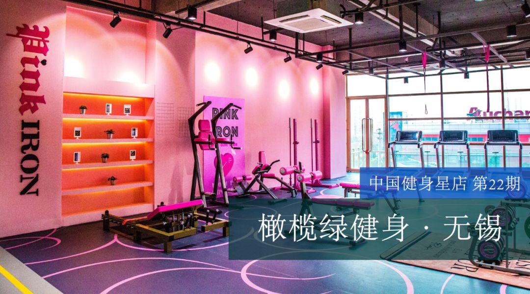 星店 | 匠心独具,这家无锡健身俱乐部又在持靓行凶了 星店 | 匠心独具,这家无锡健身俱乐部又在持靓行凶了