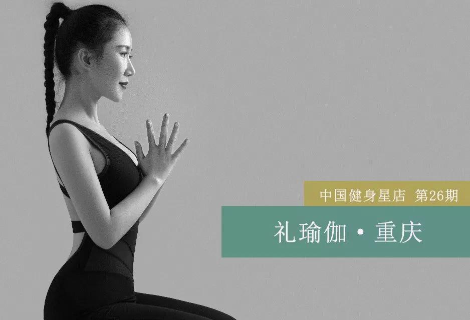 星店 | 首期预售100万重庆瑜伽馆,数据调研怎么做? 星店 | 首期预售100万重庆瑜伽馆,数据调研怎么做?