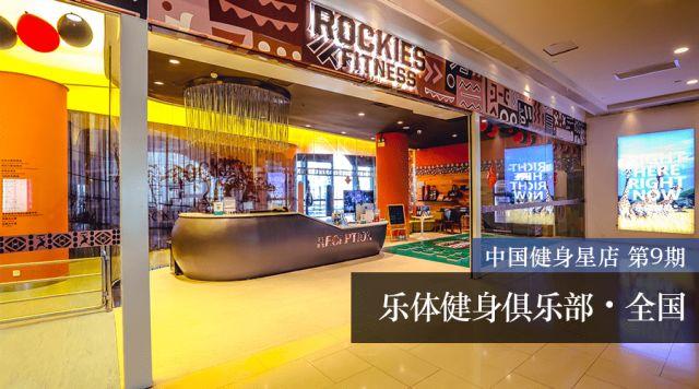 星店 | 揭秘【乐体健身】内幕:2017年销售突破7000万! 星店 | 揭秘【乐体健身】内幕:2017年销售突破7000万!