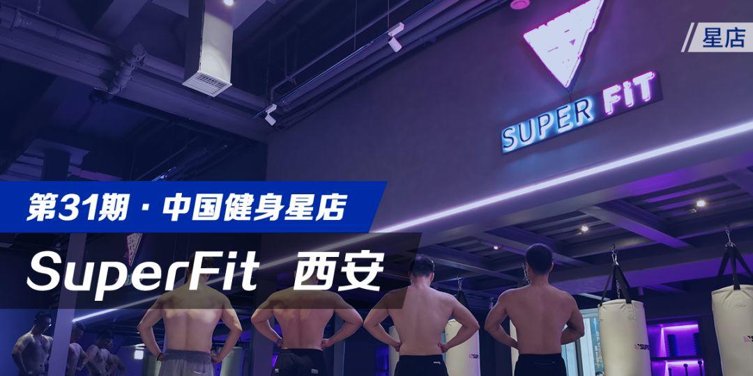 星店 | 健身+餐饮+时尚,Super Fit开业3个月会员活跃度达80% 星店 | 健身+餐饮+时尚,Super Fit开业3个月会员活跃度达80%