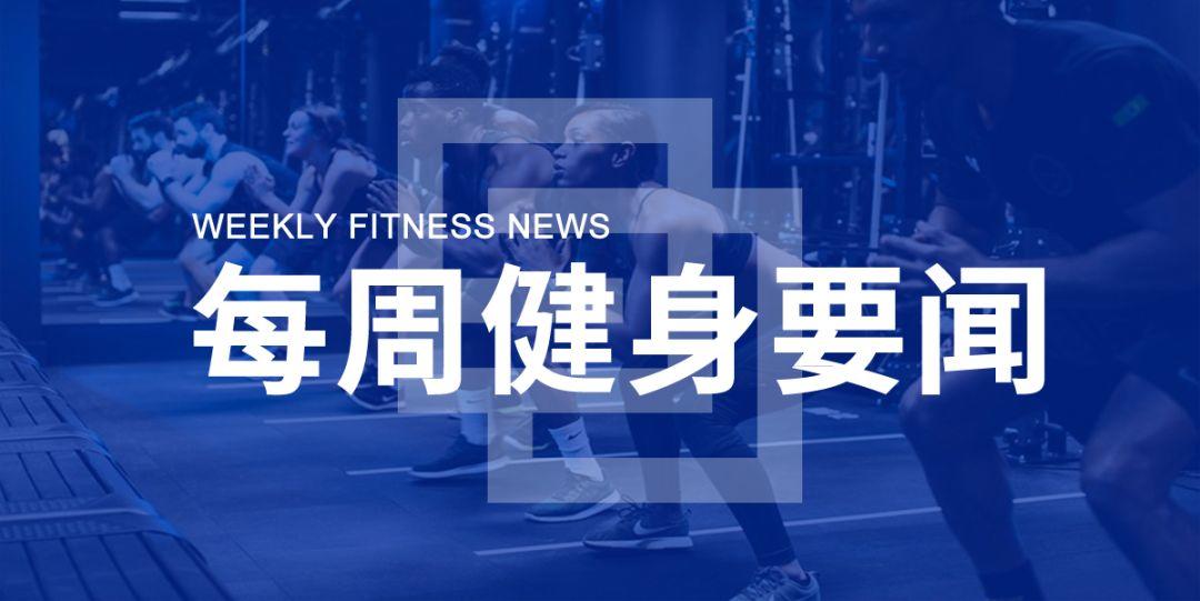 融资消息不断,赛普获EA认证,国务院发布体育相关政策 | 每周健身要闻 融资消息不断,赛普获EA认证,国务院发布体育相关政策 | 每周健身要闻