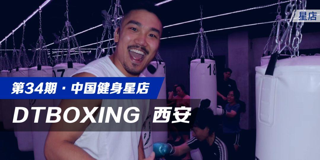 星店 | 选址注重文化传承,教练考核看细节,DTBOXING明年将开放加盟 星店 | 选址注重文化传承,教练考核看细节,DTBOXING明年将开放加盟