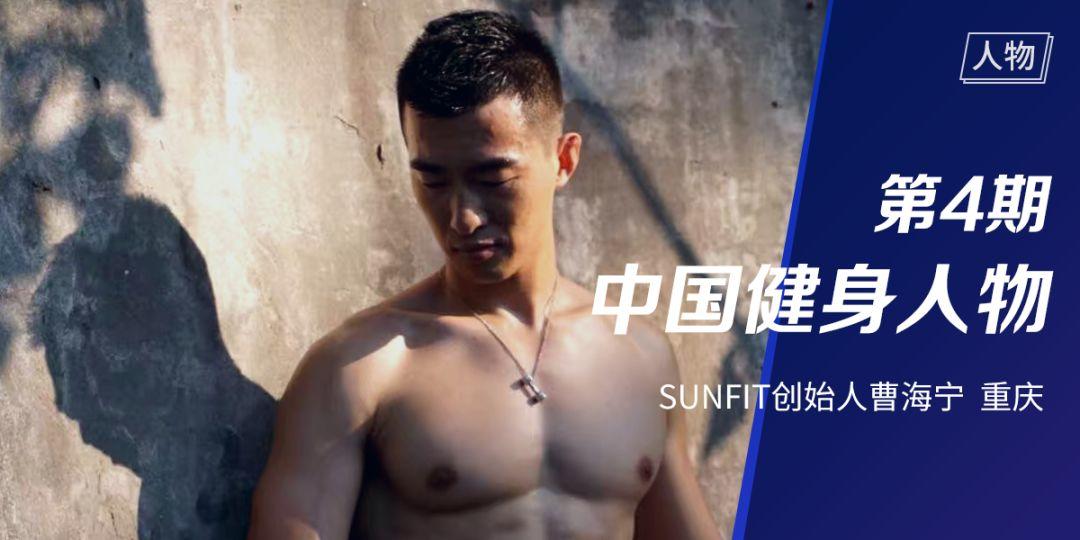 人物 | 他花了十年,从一线教练成为健身圈明星品牌创始人 人物 | 他花了十年,从一线教练成为健身圈明星品牌创始人