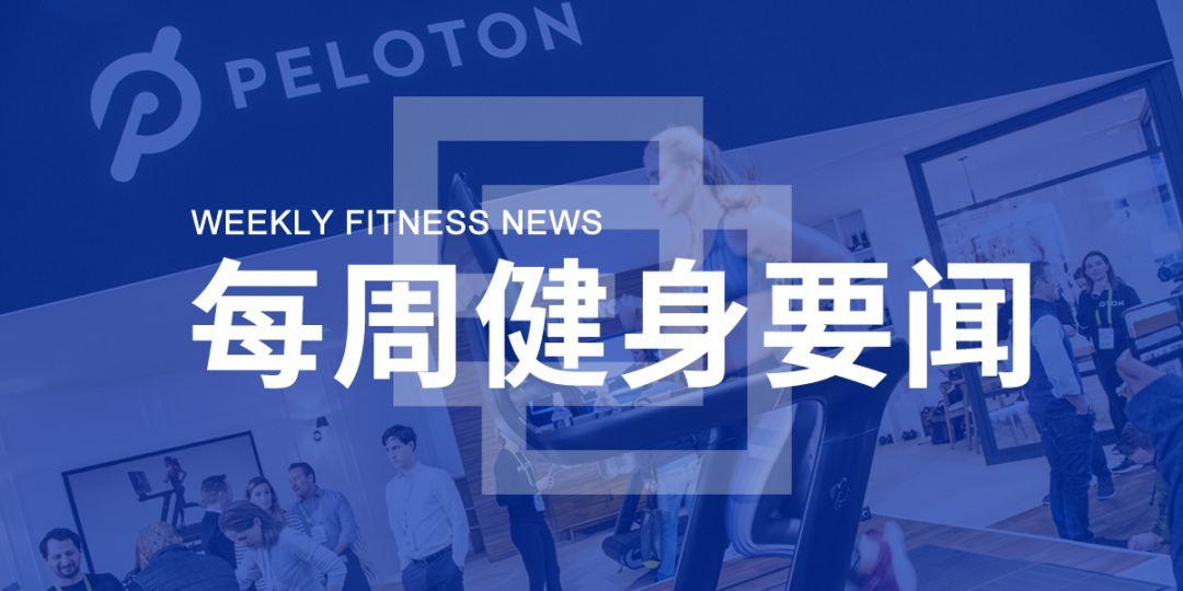 赛普停止挂牌,约健获融资,Peloton公开募股筹集11亿美元 | 每周健身要闻 赛普停止挂牌,约健获融资,Peloton公开募股筹集11亿美元 | 每周健身要闻