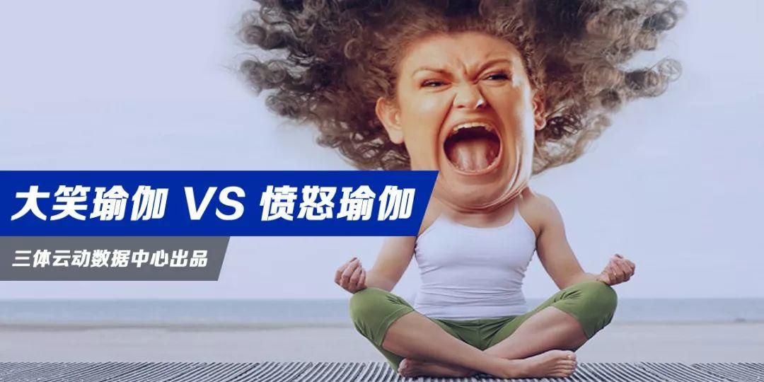 大笑瑜伽 VS 愤怒瑜伽,哪个更能“药到病除”? 大笑瑜伽 VS 愤怒瑜伽,哪个更能“药到病除”?
