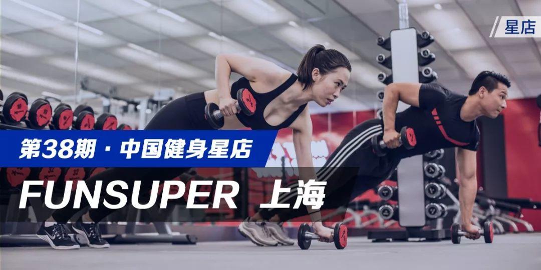 星店 | 高底薪+低课时费,五大智能管理特色,FUNSUPER要做智慧运动空间 星店 | 高底薪+低课时费,五大智能管理特色,FUNSUPER要做智慧运动空间