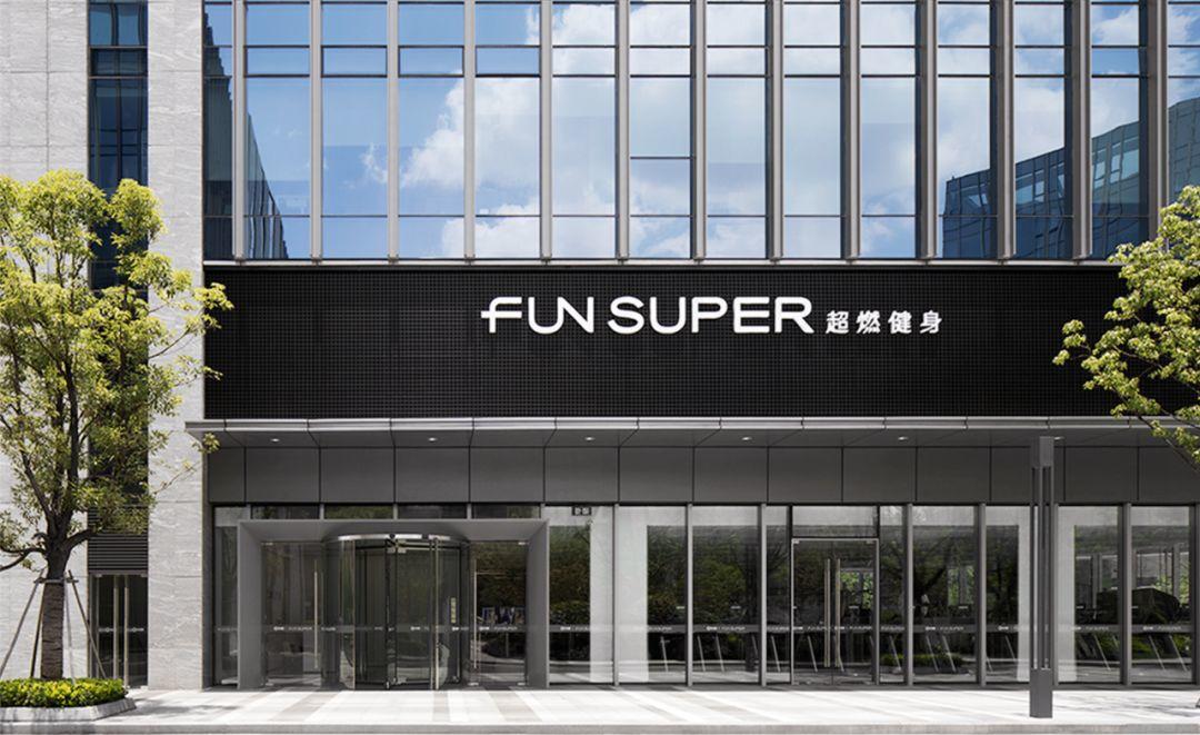 星店 | 高底薪+低课时费,五大智能管理特色,FUNSUPER要做智慧运动空间 星店 | 高底薪+低课时费,五大智能管理特色,FUNSUPER要做智慧运动空间