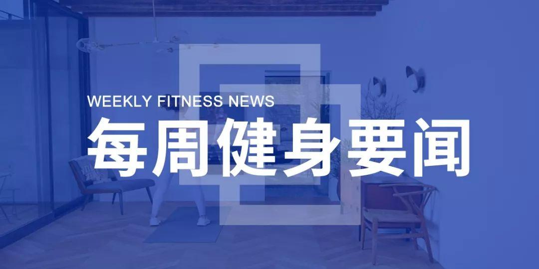 智慧衣切入健身房，Peloton起诉Echelon，人脸识别将用于东京奥运 | 每周健身要闻