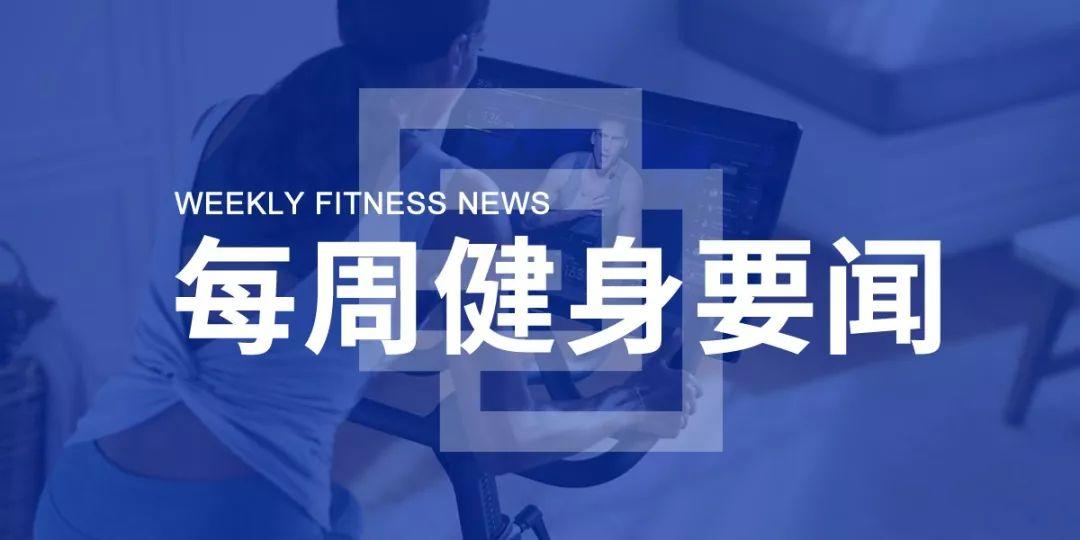 女排张常宁卧推是周琦2倍,华为进军AI健身,Peloton股价下跌超10% | 每周健身要闻 女排张常宁卧推是周琦2倍,华为进军AI健身,Peloton股价下跌超10% | 每周健身要闻