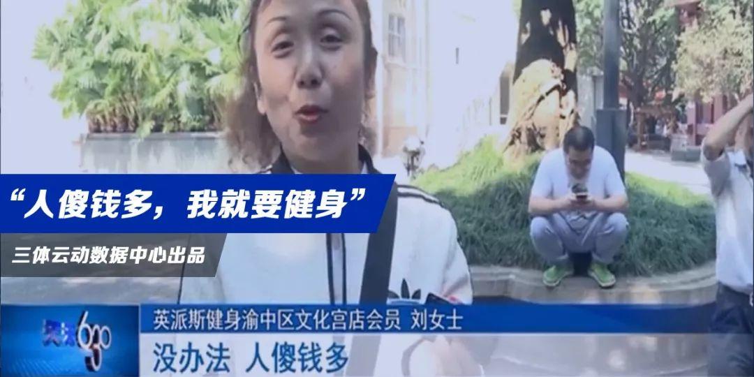 健身房跑路？会员：人傻钱多，我就要健身！