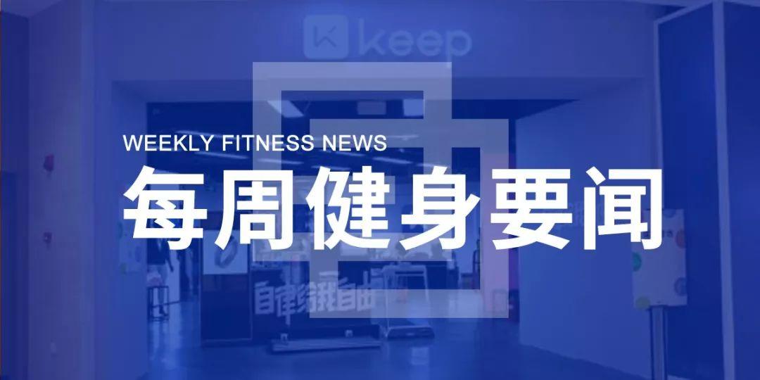 Keep裁员15%，Planet将公布三季度业绩，上海体育产业总规模1500亿 | 每周健身要闻