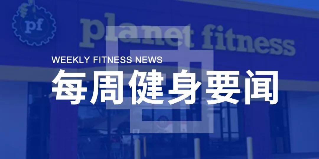 减重升至2020中国健身趋势第一位,Planet 2019年Q3总收入增长22.1% | 每周健身要闻 减重升至2020中国健身趋势第一位,Planet 2019年Q3总收入增长22.1% | 每周健身要闻