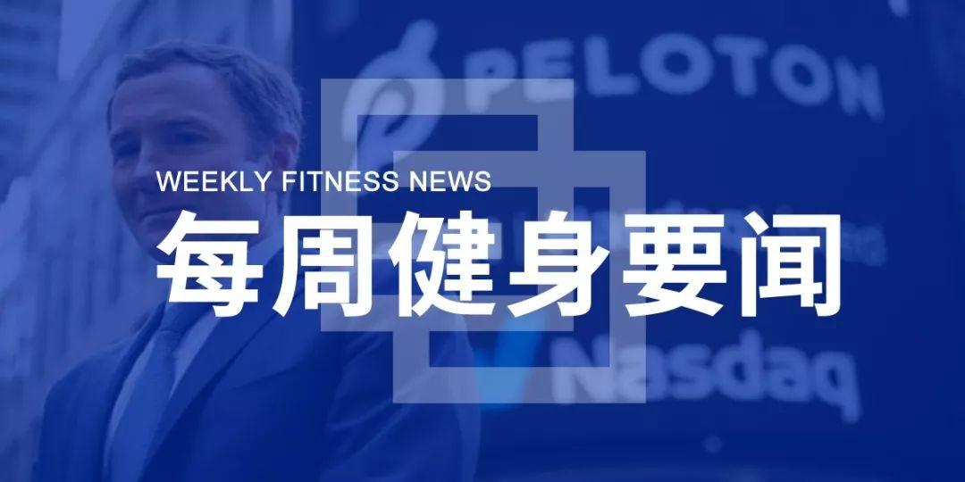 “孙杨药检事件”结果择日公布,Peloton成今年第二差“独角兽”公司 | 每周健身要闻 “孙杨药检事件”结果择日公布,Peloton成今年第二差“独角兽”公司 | 每周健身要闻