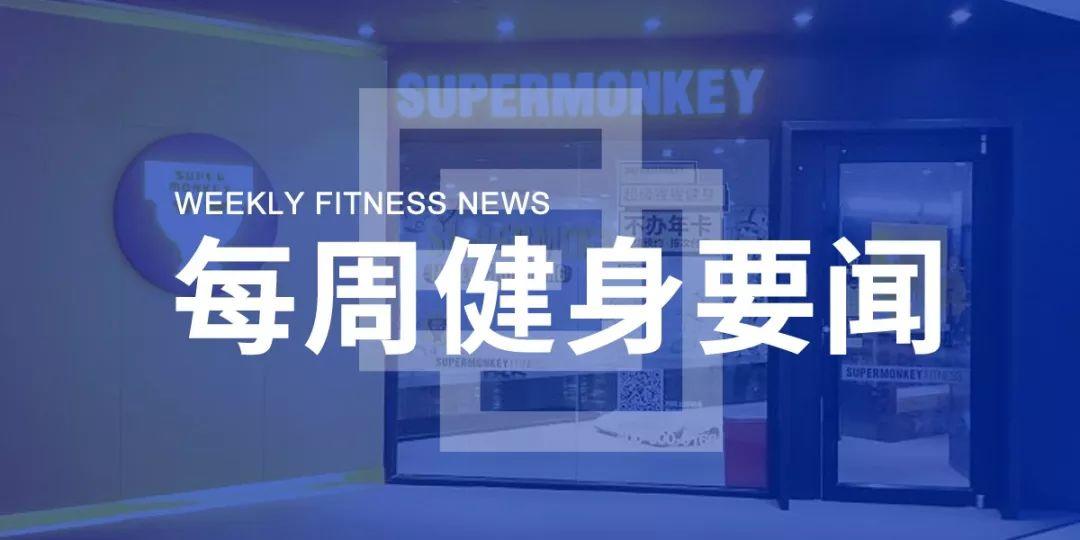 三体云动Pro正式发布,超猩决定退出重庆市场,谷歌21亿收购Fitbit | 每周健身要闻 三体云动Pro正式发布,超猩决定退出重庆市场,谷歌21亿收购Fitbit | 每周健身要闻