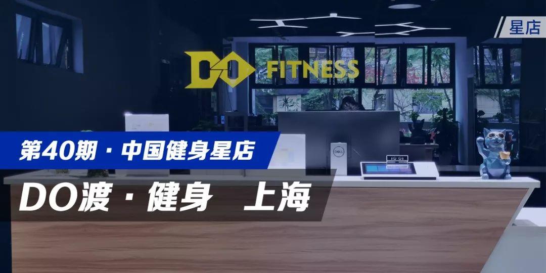星店 | 打造智慧场馆，用季卡引流，DO渡·健身尝试“多V1”私教模式