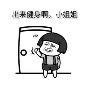 健身圈18个怪现象,你见过几个? 健身圈18个怪现象,你见过几个?