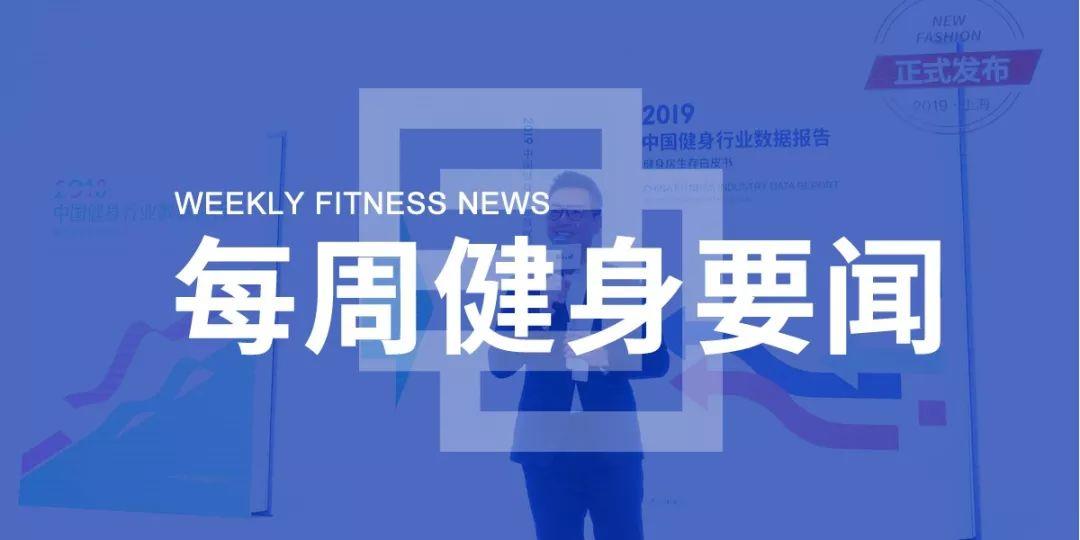 《2019中国健身行业数据报告》发布:主流城市健身房净增长率下降2.2% 《2019中国健身行业数据报告》发布:主流城市健身房净增长率下降2.2%