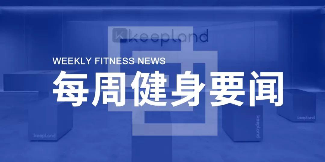 因非增长核心资产安踏出售Precor?Mirror转型“家庭娱乐”内容? | 每周健身要闻 因非增长核心资产安踏出售Precor?Mirror转型“家庭娱乐”内容? | 每周健身要闻