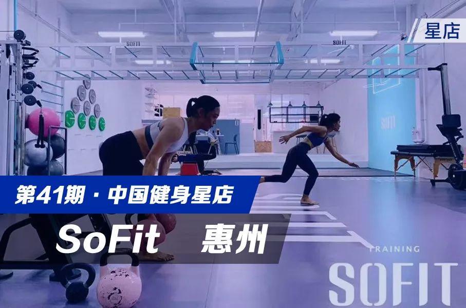 星店 | 拿的一手好牌,想输都难,深度剖析SoFit成功的商业秘密! 星店 | 拿的一手好牌,想输都难,深度剖析SoFit成功的商业秘密!