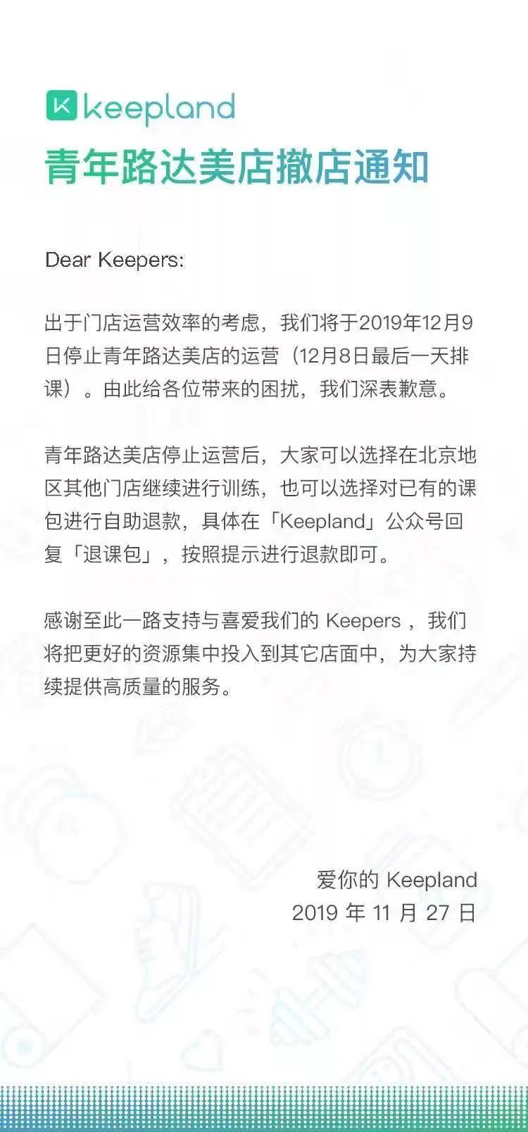 Keepland因客流量低撤店?健身门店选址三大误区不可忽视! Keepland因客流量低撤店?健身门店选址三大误区不可忽视!