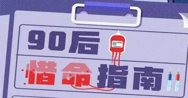 《90后惜命指南》:怕死还作死 《90后惜命指南》:怕死还作死