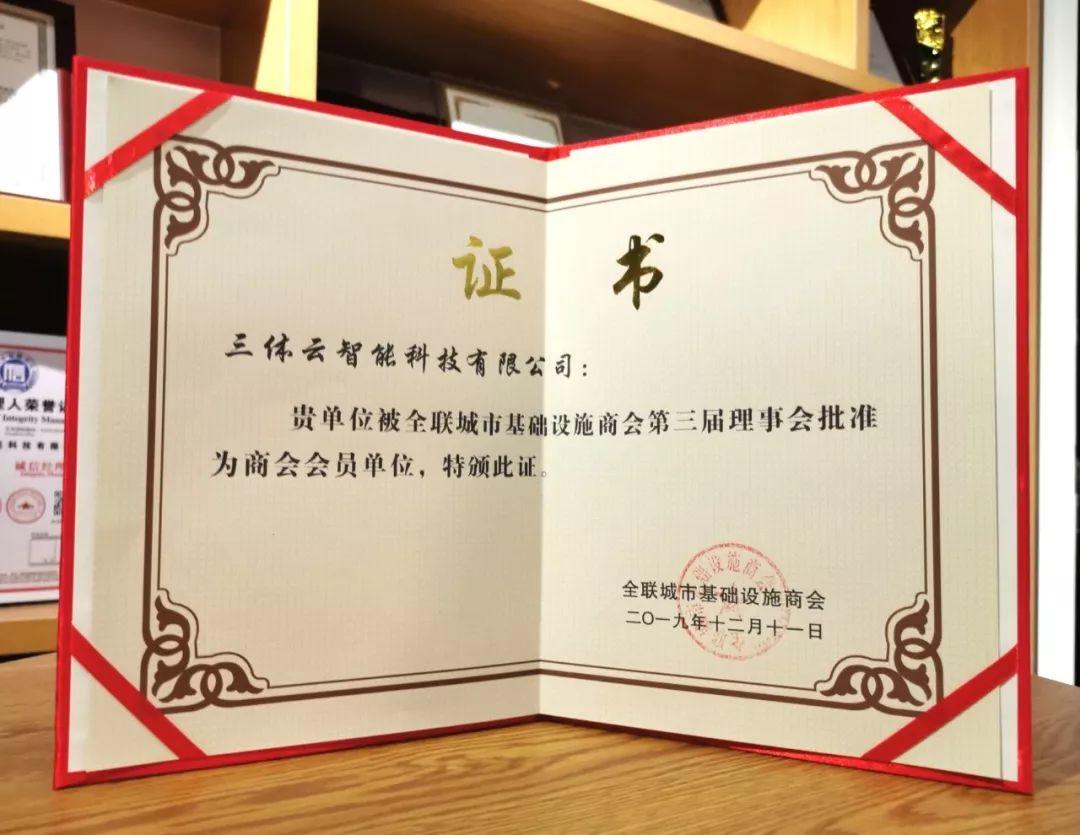 快讯 | 三体云智能成为全国工商联城市基础设施商会会员单位 快讯 | 三体云智能成为全国工商联城市基础设施商会会员单位