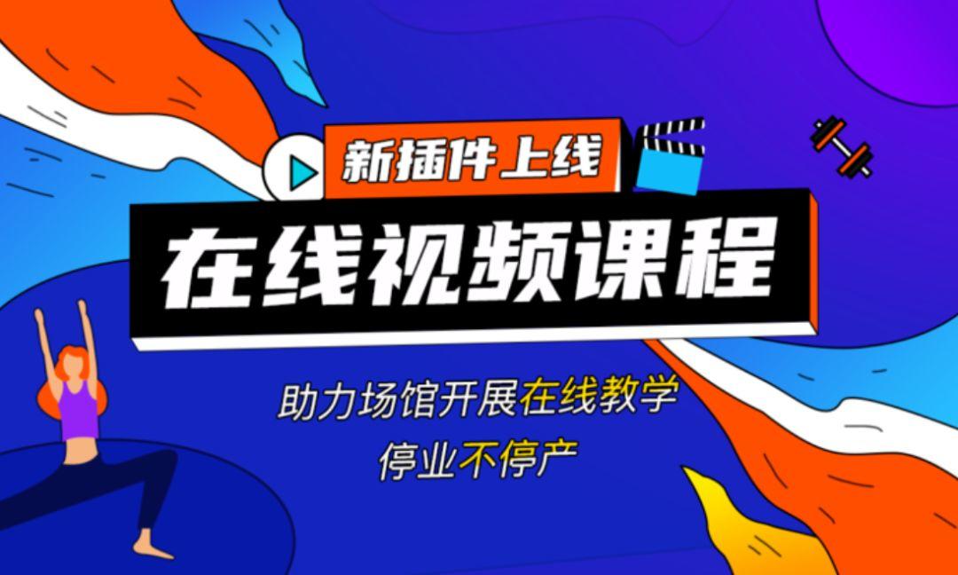 三体云动上线「在线视频课程」功能,助力场馆停业不停产 三体云动上线「在线视频课程」功能,助力场馆停业不停产