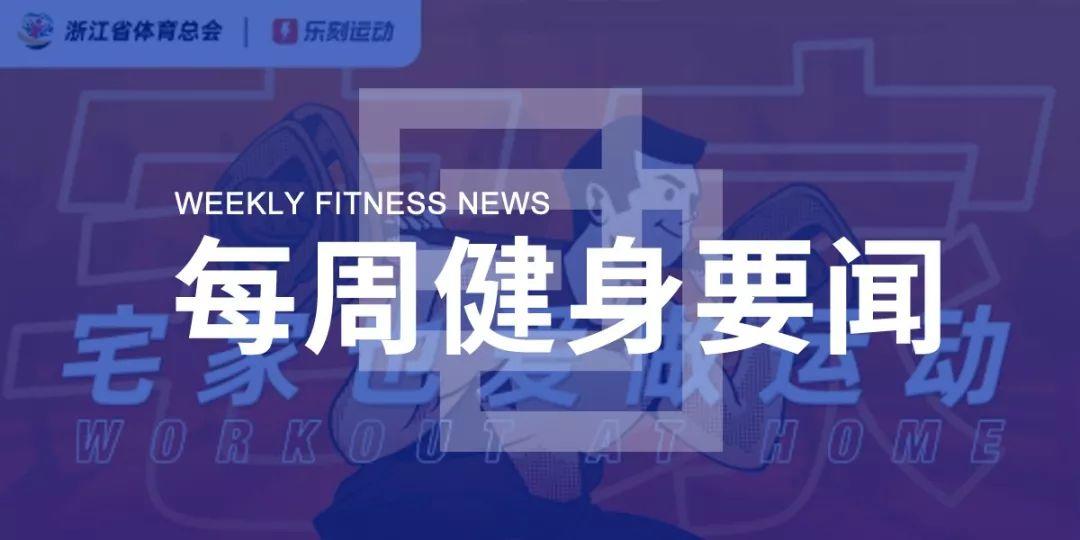 乐刻“宅家健身”活动全网参与量破2亿,上海发布健身场馆疫情防控指南 乐刻“宅家健身”活动全网参与量破2亿,上海发布健身场馆疫情防控指南