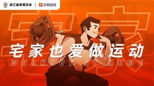 乐刻“宅家健身”活动全网参与量破2亿,上海发布健身场馆疫情防控指南 乐刻“宅家健身”活动全网参与量破2亿,上海发布健身场馆疫情防控指南