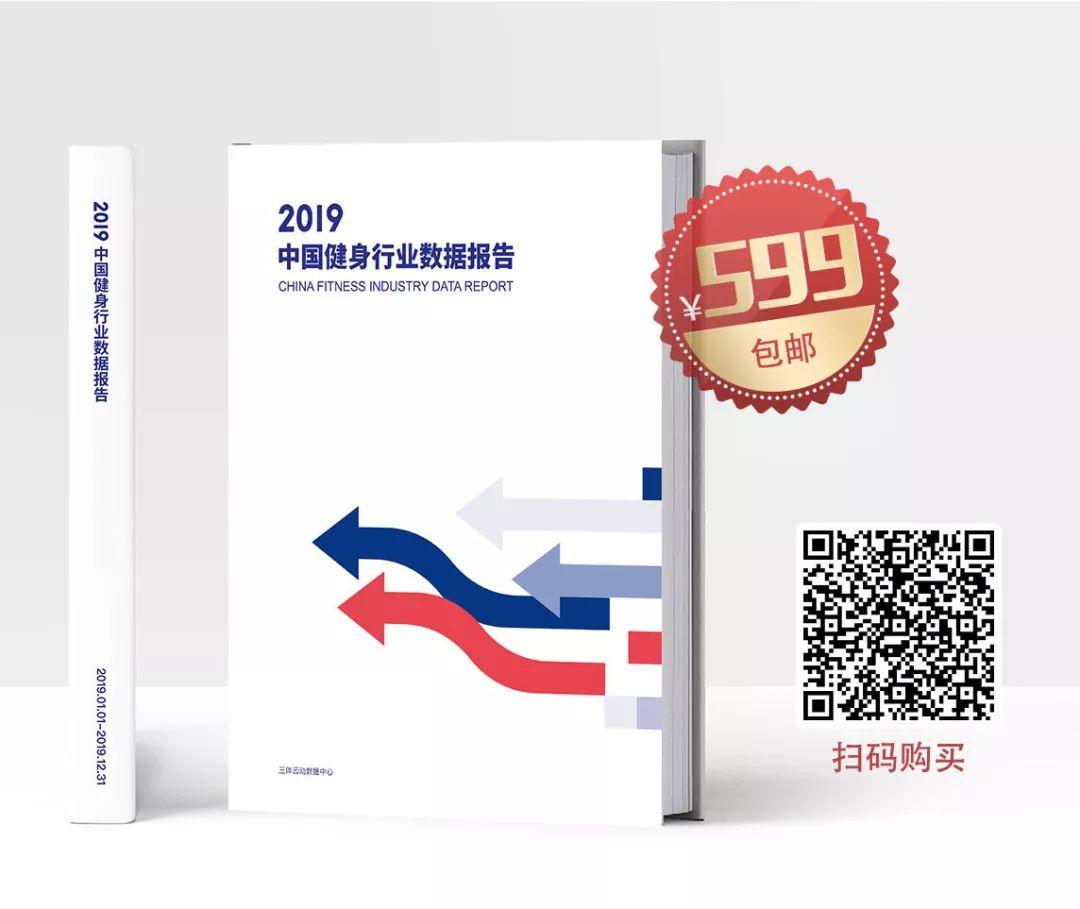 解密295项门店经营数据!2019年度中国健身行业数据报告发布(送战“疫”特刊) 解密295项门店经营数据!2019年度中国健身行业数据报告发布(送战“疫”特刊)
