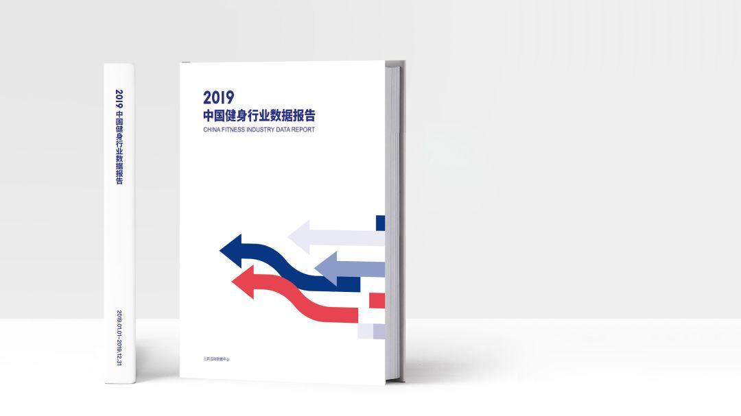 解密295项门店经营数据!2019年度中国健身行业数据报告发布(送战“疫”特刊) 解密295项门店经营数据!2019年度中国健身行业数据报告发布(送战“疫”特刊)