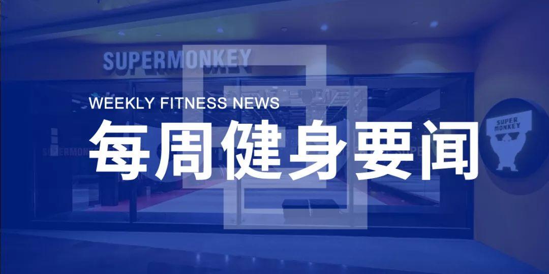 近500家健身品牌呼吁“减免房租”,超级猩猩陆续恢复营业,沈阳102家体育健身场馆复工 近500家健身品牌呼吁“减免房租”,超级猩猩陆续恢复营业,沈阳102家体育健身场馆复工