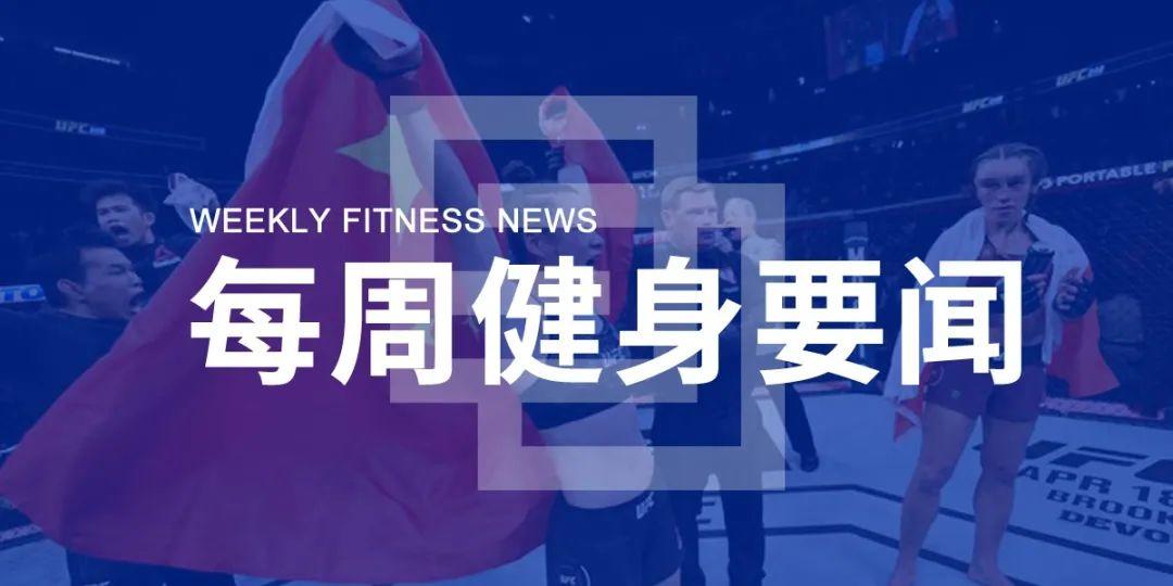 服务业复工潮将至,一兆韦德38店恢复营业,张伟丽卫冕UFC冠军,上海发布体育场所复工指引 服务业复工潮将至,一兆韦德38店恢复营业,张伟丽卫冕UFC冠军,上海发布体育场所复工指引