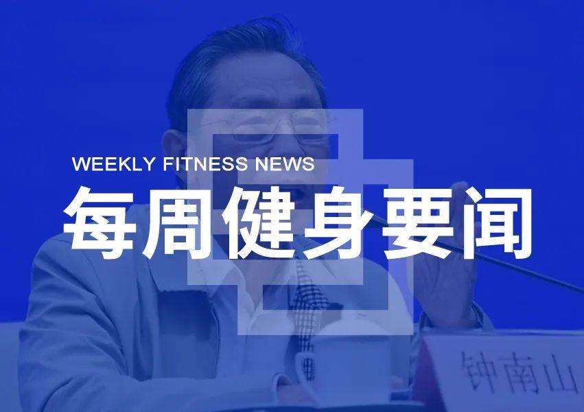 钟南山说健康需要投资,乐刻7地门店恢复营业,一兆韦德85家店复工将开放团课和泳池 钟南山说健康需要投资,乐刻7地门店恢复营业,一兆韦德85家店复工将开放团课和泳池