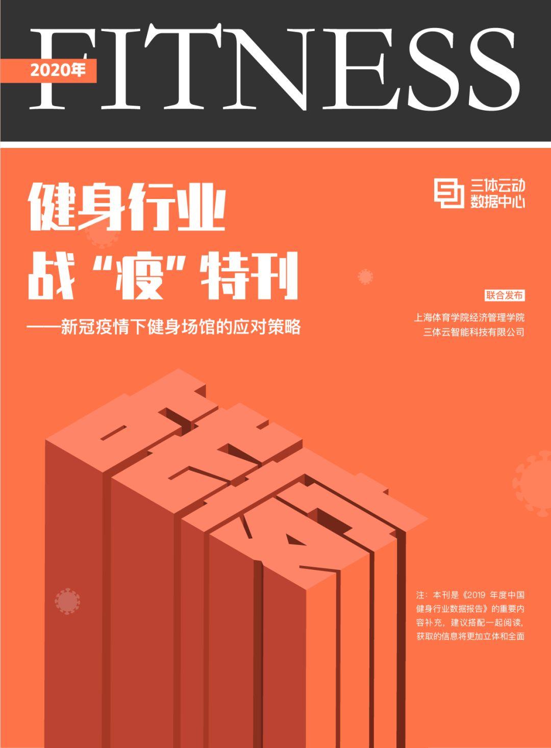 解密295项门店经营数据!2019年度中国健身行业数据报告发布(送战“疫”特刊) 解密295项门店经营数据!2019年度中国健身行业数据报告发布(送战“疫”特刊)