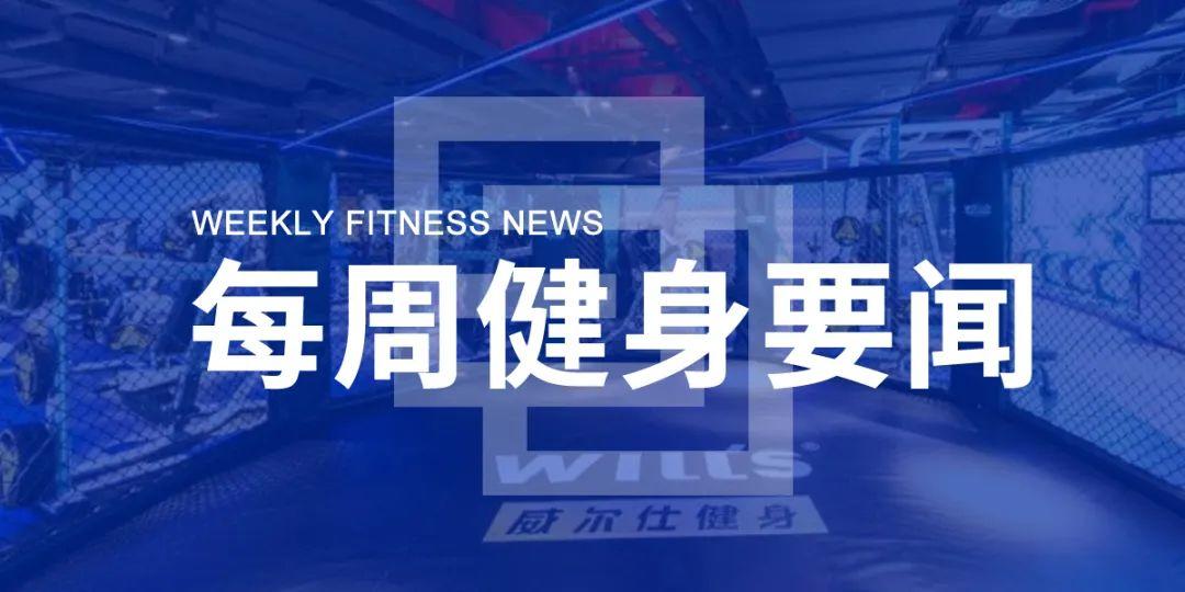 复工潮已至!一兆韦德71家、威尔仕11家店恢复营业,北京11条措施扶植体育企业、浙江提供亿元补贴 复工潮已至!一兆韦德71家、威尔仕11家店恢复营业,北京11条措施扶植体育企业、浙江提供亿元补贴