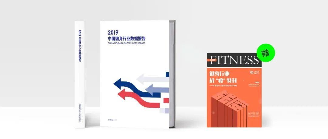解密295项门店经营数据!2019年度中国健身行业数据报告发布(送战“疫”特刊) 解密295项门店经营数据!2019年度中国健身行业数据报告发布(送战“疫”特刊)