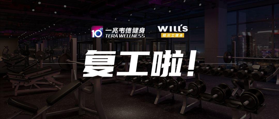 复工潮已至!一兆韦德71家、威尔仕11家店恢复营业,北京11条措施扶植体育企业、浙江提供亿元补贴 复工潮已至!一兆韦德71家、威尔仕11家店恢复营业,北京11条措施扶植体育企业、浙江提供亿元补贴