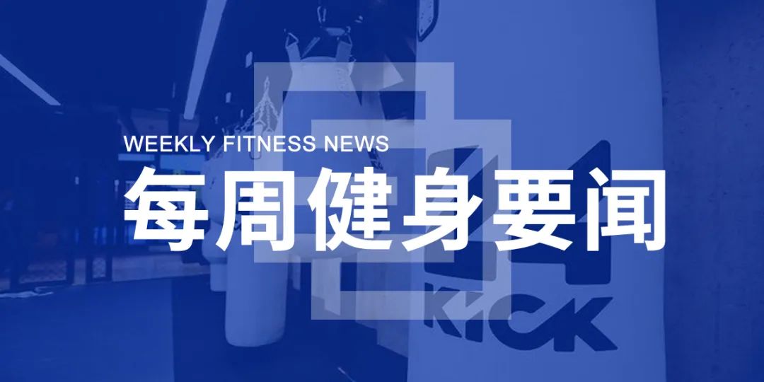 武汉发放5亿元消费券,上海鼓励发展线上+线下居家式健身产业,天津室内体育健身场所有序开放 武汉发放5亿元消费券,上海鼓励发展线上+线下居家式健身产业,天津室内体育健身场所有序开放