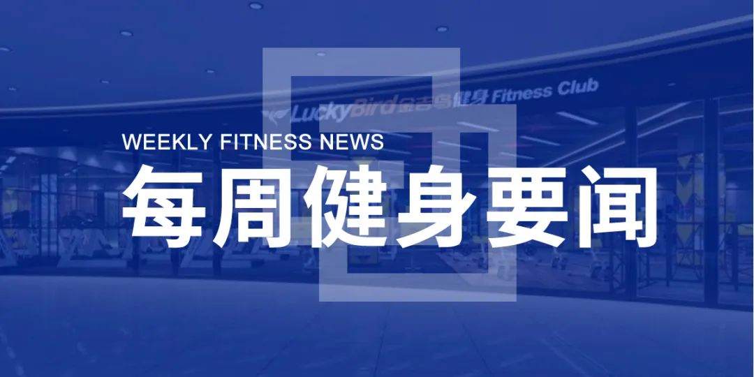 北京室内健身场所29日起开放，疫情期间金吉鸟完成5000万线上销售额，雀巢推代餐新品