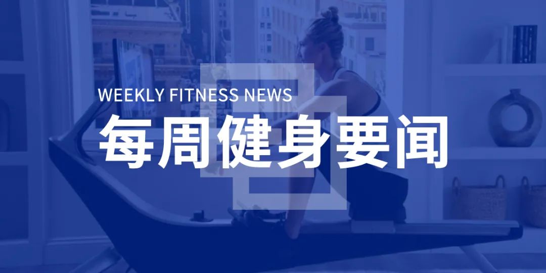 多家运动APP被约谈,江苏为体育企业提供100亿元金融扶持,CrossFit公司出售 多家运动APP被约谈,江苏为体育企业提供100亿元金融扶持,CrossFit公司出售