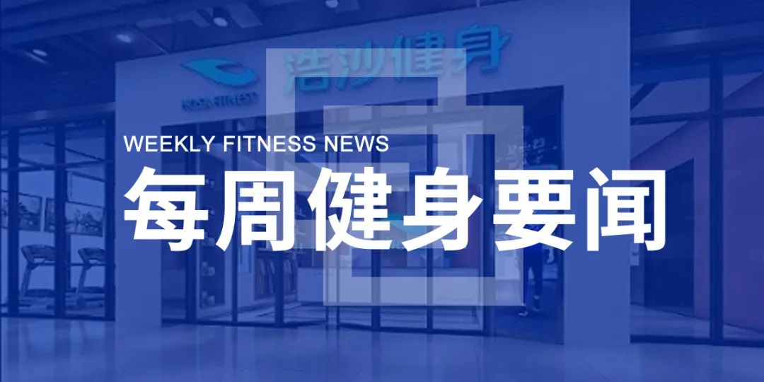 浩沙国际被取消上市地位，Gold's Gym申请破产，Peloton第三季度收入增长66%