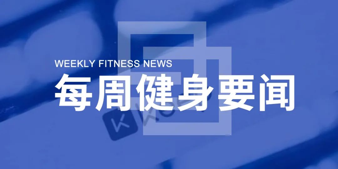 520情人节体育健身消费上涨300%，雀巢投资7.3亿元生产人造肉，文化体育业今年免征服务增值税