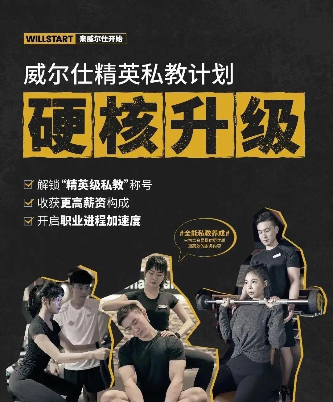 威尔仕招募精英教练底薪为普通教练3倍,乐刻推私教包月馆2280元/月 威尔仕招募精英教练底薪为普通教练3倍,乐刻推私教包月馆2280元/月