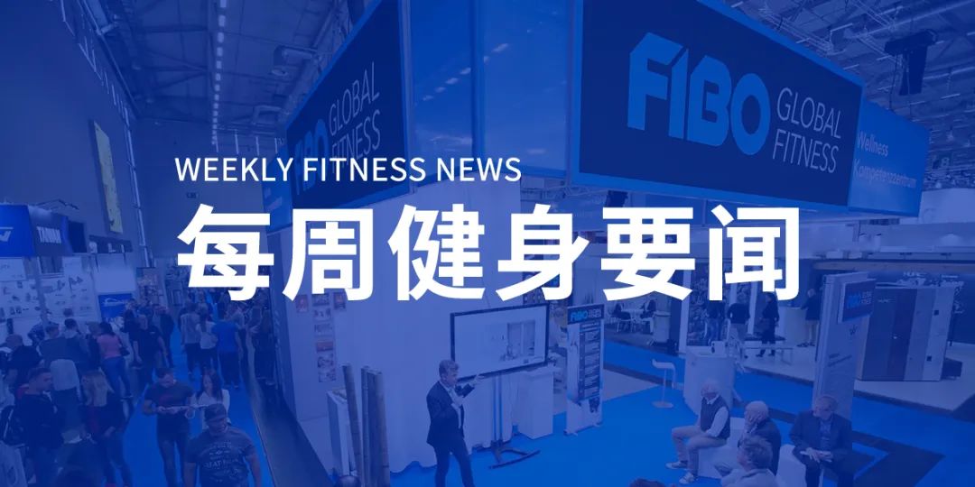 北京所有健身场所50%限流开放，上海七成锻炼者每周健身3次以上