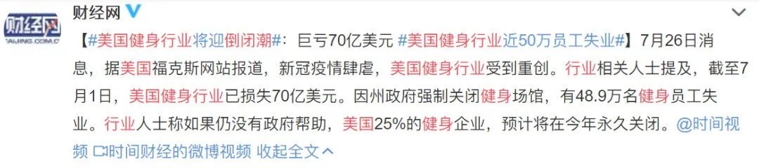 巨亏70亿美元,近50万人失业,美国25%健身企业将倒闭 巨亏70亿美元,近50万人失业,美国25%健身企业将倒闭